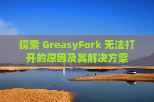 探索 GreasyFork 无法打开的原因及其解决方案