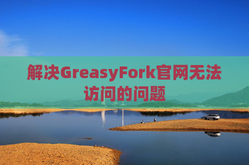 解决GreasyFork官网无法访问的问题